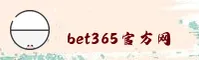 如何快速找到bet365登录入口？认准官方唯一推荐通道