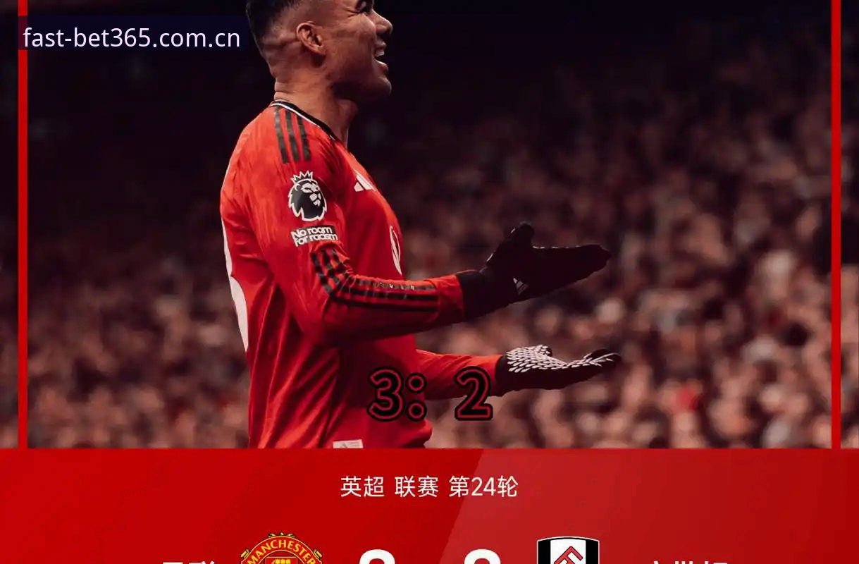 bet365流畅访问下载不了怎么办 资深球迷分享:从曼联中场补强看bet365官方网观赛体验与数据实战