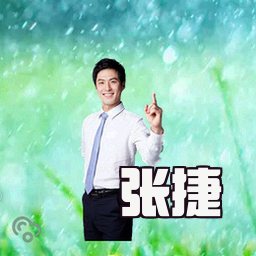 张捷