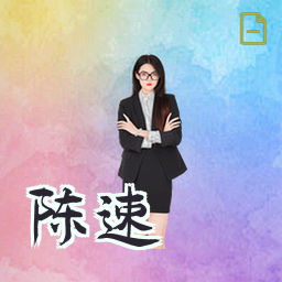 陈速